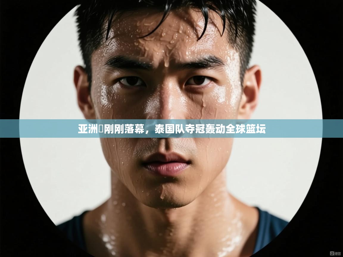 亚洲盃刚刚落幕,泰国队夺冠轰动全球篮坛 第1张