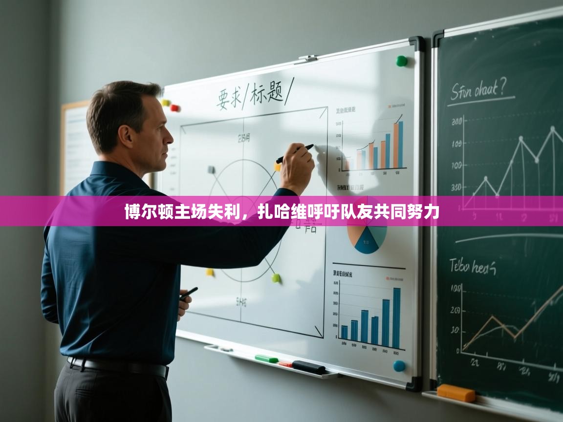 博尔顿主场失利，扎哈维呼吁队友共同努力  第1张