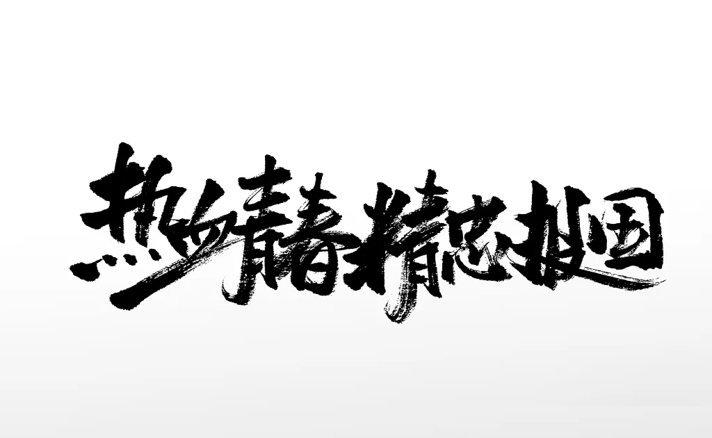 包含热血奔放斗志昂扬,团队凝聚一往无悔的词条 包含热血奔放斗志昂扬,团队凝聚一往无悔的词条