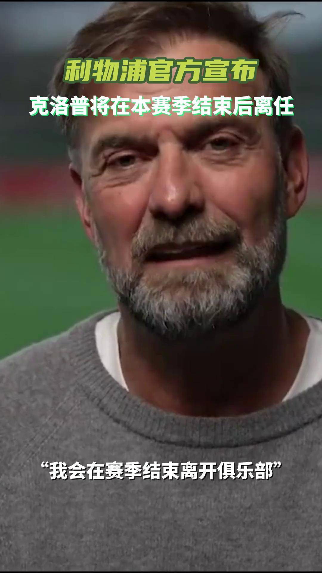 开云体育官网-利物浦老板承诺续约主帅克洛普，球队走势稳定的简单介绍
