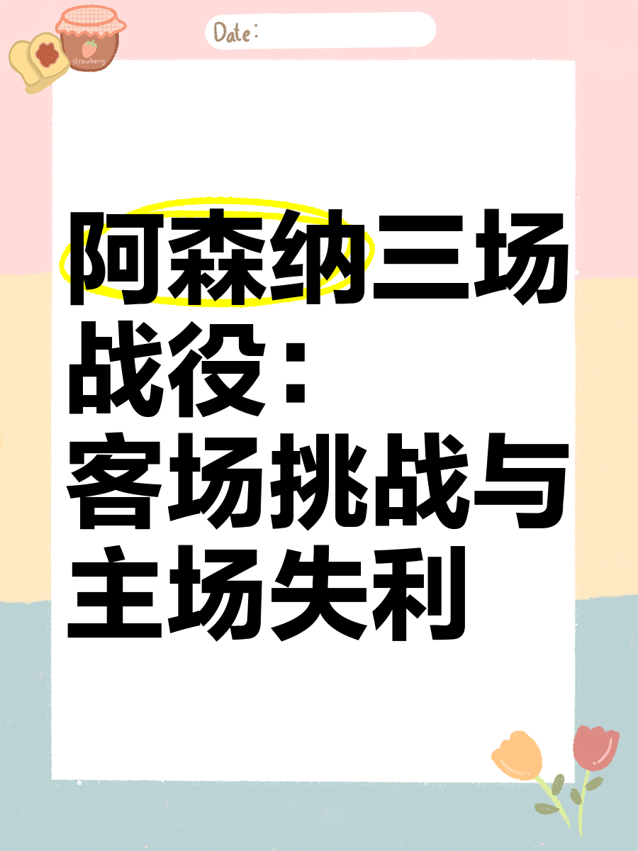 阿森纳主场不敌劲旅,遭遇三连败 阿森纳主场不敌劲旅,遭遇三连败