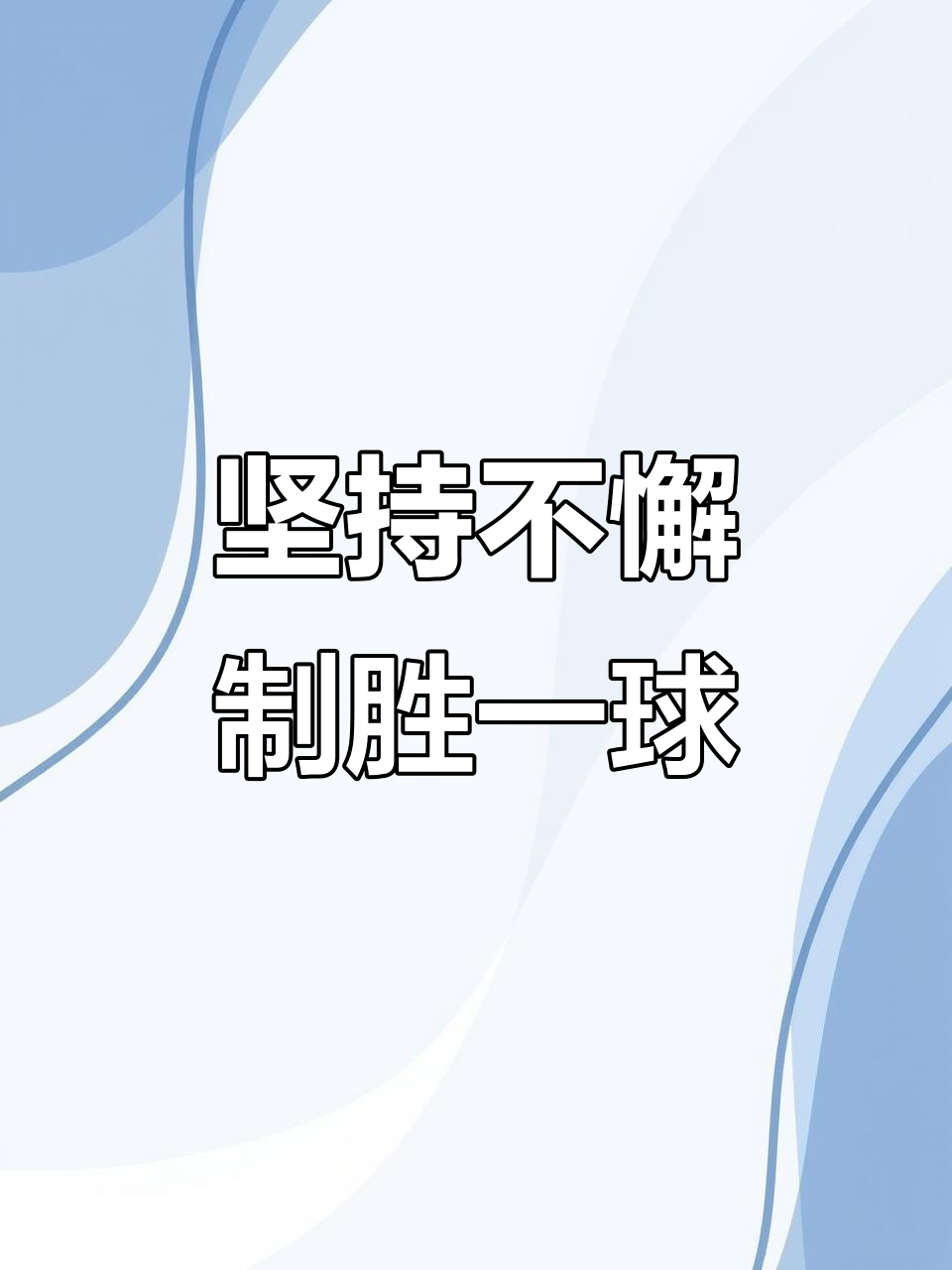 包含坚持与拼搏的篮球比赛中,颠覆将至的词条 包含坚持与拼搏的篮球比赛中,颠覆将至的词条